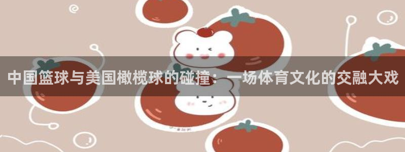 mk体育官网入口登录APP下载：中国篮球与美国橄榄球的碰撞：