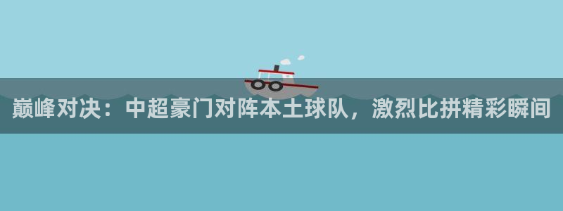 mK体育在线官网：巅峰对决：中超豪门对阵本土球队，激烈比拼精