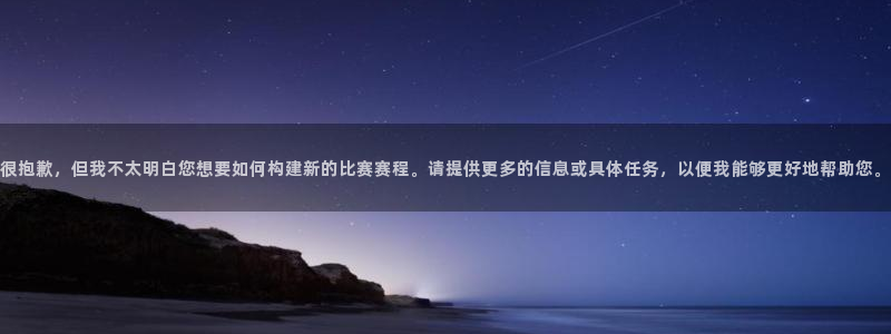 MK体育官网登录入口：很抱歉，但我不太明白您想要如何构建新的