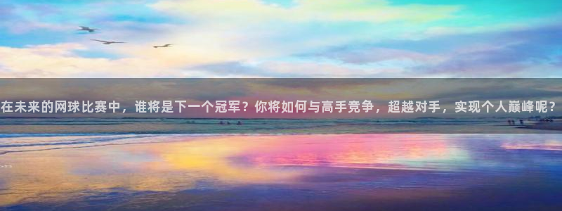 MK体育恩波利足球俱乐部：在未来的网球比赛中，谁将是下一个冠